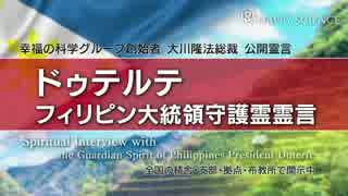 ホモと見る公開霊言CM　自分をドゥテルテだと思い込んでいる一般人編