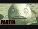 【実況】ニーアオートマタでうつうつします…！part14【NieR:Automata】