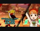 【ADVANCED実況】　全力ボウケンシャーが行く世界樹の迷宮V　【EX-22】