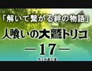 【人喰いの大鷲トリコ】解いて繋がる絆の物語 17