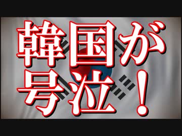 【韓国最新情報】日本に無視され続け韓国が泣いてる！！