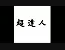 【バンブラP】 SUPER HEAVY LONG 【自作曲】