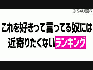 コレを好きって言うやつ近寄りたくないランキング