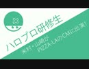 これは見つかったなｗ [ハロプロ研修生 米村・山崎ピザーラCM出演]