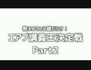 教えることは嘘だらけ！「エアプ講義王決定戦！」Part2