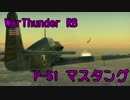 [WT空RB 結月ゆかり実況]米第10機動部隊 P-51 マスタング