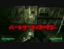 【実況】小心者のFallOut3 Vault35
