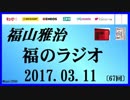 福山雅治   福のラジオ　2017.03.11 〔67回〕