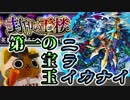 【モンスト実況】挑戦開始！第一の宝玉・ニライカナイ【封印の玉楼】