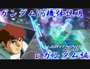 【簡単な機体説明】νガンダム【ガンダムバーサス実況】