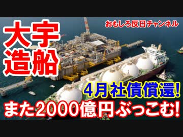 【韓国に巨大ゾンビ出現】 大宇造船に追加で２０００億円ぶっこむ！
