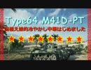 【WoT9.17.1】タウエムスメの冷やかし中華8【Type64】