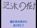 泡沫の樹【奏風】