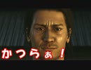 [実況] 名探偵リョウマ（物理） [龍が如く維新] #32