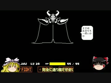 【ゆっくり実況プレイ】天邪鬼どころではない破綻者のundertale　part25