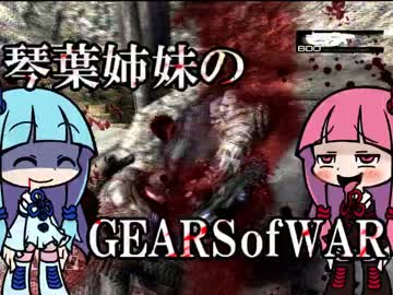 【VOICEROID実況】琴葉姉妹のGEARSofWAR【part2】
