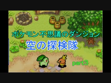 ポケモンの世界を大冒険part3 【ポケモン不思議のダンジョン空の探検隊】