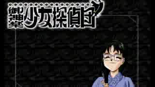 【実況】名探偵をめざして part1.5【御神楽少女探偵団】