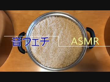 【音フェチ】玄米【brown rice】