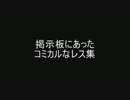掲示板にあったコミカルなレス集