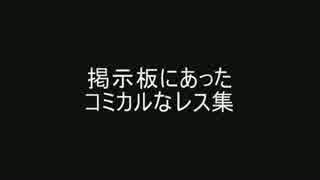 掲示板にあったコミカルなレス集