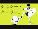 テネシー・クーラー。歌ってみたのはメガテラ・ゼロ