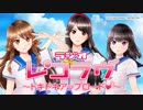 ラジオレコラヴ! ～ドキドキアップロード♪～ 第11回