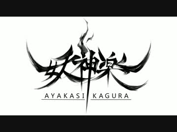 妖神楽 - 大江山刹鬼譚