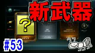 【COD：BO3】女兵士蟻が戦場に行く！ガチャ引き二回目！！！#53