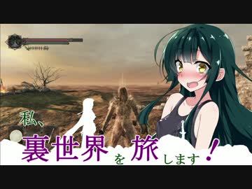 【ダークソウル2】私、裏世界を旅します！第14話【東北姉妹実況】