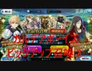 【ＦＧＯ】カルデアボーイズピックアップ召喚②　２９０連