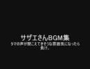 サザエさんBGM集　（兼UPテスト）