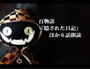 ニコニコ百物語「隠された日記」ほか６話朗読