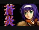 【蒼炎の軌跡】１ターンに１人しか動かせないエムブレム　25章part2