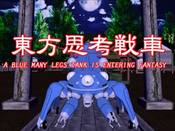 青い多脚戦車が幻想入り　O.A.no.EX08