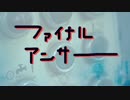 【歌：IA】ファイナルアンサー【オリジナル曲】