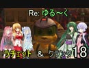 【VOICEROID実況】Re:ゆるーくラチェット＆クランクpart18