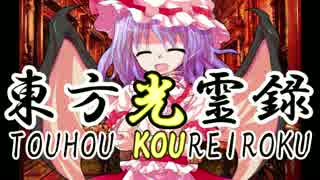 【幻想入り】東方光霊録【5話】