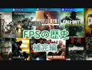 ゆっくりが語るFPSの歴史 補完編