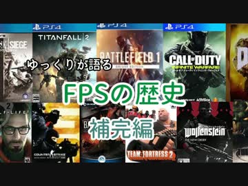 ゆっくりが語るFPSの歴史 補完編