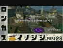 【スプラトゥーン】ロンカスイノシシ part28【ロングブラスターカスタム】