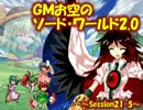 【東方卓遊戯】GMお空のSW2.0 ～21-5～【SW2.0】