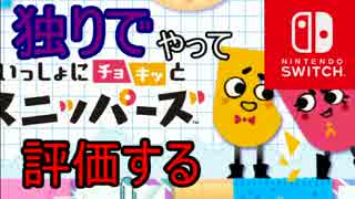 回避論者が独りでNintendo Switchのスニッパーズをやって評価するそうです