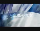 【初音ミク】人魚姫の魔女【オリジナル曲】