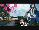 【WOT】初期艦達と行くWOT戦車道　十三本目【IS-3】