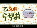 乙ＳＵＮラジオ試聴盤　vol.8
