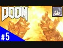 【アクション】DOOM4 やっちゃう。#5