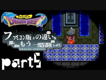 【SFC版DQ1】ファミコン版の違いを紹介しながら【実況】part5