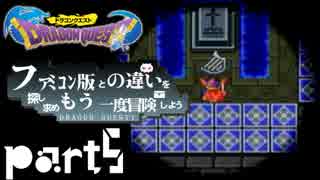 【SFC版DQ1】ファミコン版の違いを紹介しながら【実況】part5