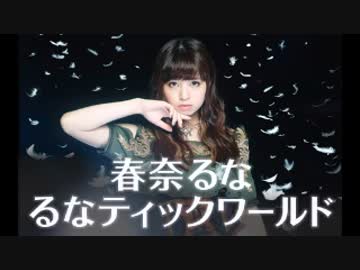 春奈るな　るなティックワールド2017年3月11日ゲスト三澤紗千香